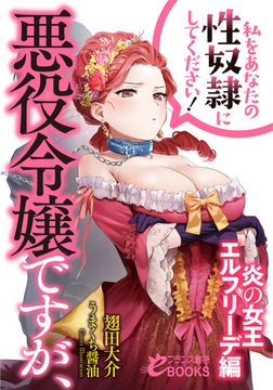 悪役令嬢ですが、私をあなたの性奴○にしてください!【炎の女王エルフリーデ編】 [フランス書院]