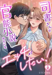 司書さんは官能小説みたいなエッチがしたい!(2)
