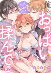 突然女の子になったので、俺のおっぱい揉んでみませんか?(39)