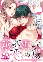 舐めて癒して、恋の傷～フラれた夜に熱情エッチ～【HQカラー】(5) [CLLENN]
