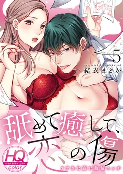 舐めて癒して、恋の傷～フラれた夜に熱情エッチ～【HQカラー】(5) [CLLENN]