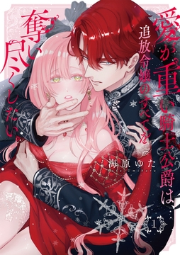 愛が重い騎士公爵は、追放令嬢のすべてを奪い尽くしたい。【コミックス版/電子限定描き下ろし漫画付き】(1) [CLLENN]