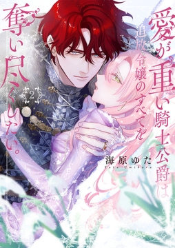 愛が重い騎士公爵は、追放令嬢のすべてを奪い尽くしたい。【コミックス版/電子限定描き下ろし漫画付き】(2) [CLLENN]