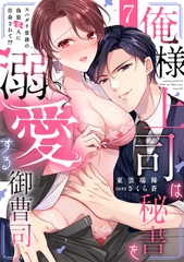 俺様上司は秘書を溺愛する御曹司～スパダリ常務の偽装恋人に任命されて!?(7) [CLLENN]