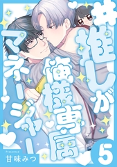 #推しが俺様専属マネージャー(5) [CLLENN]