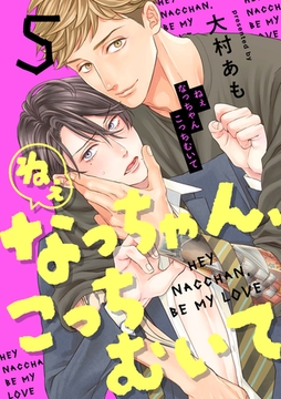 ねぇなっちゃん、こっちむいて(5) [CLLENN]