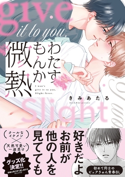 わたすもんか微熱【コミックス版】 [CLLENN]