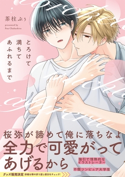 とろけて満ちてあふれるまで【コミックス版】 [CLLENN]