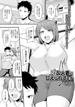 淫乱人妻に甘えられてます [一水社]