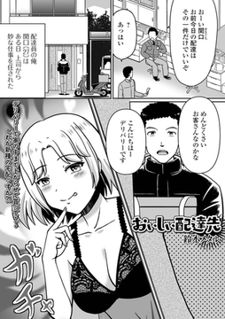 おいしい配達先 [一水社]