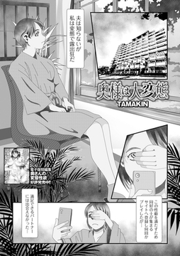 奥様は大変態 [一水社]