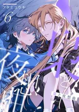 梟と夜想曲 act.6 [ブライト出版]