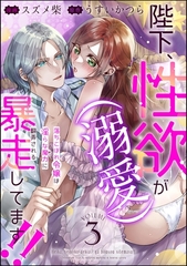 陛下、性欲（溺愛）が暴走してます！！ 落ちこぼれ令嬢は淫らな魔力に翻弄される（分冊版）　【第3話】 [ぶんか社]