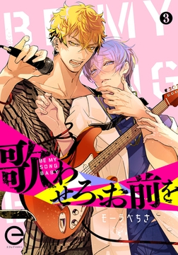 歌わせろ、お前を 3 [MUGENUP]