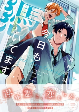 今日も憑いてます【ペーパー付】【電子限定ペーパー付】 [ジュリアンパブリッシング]