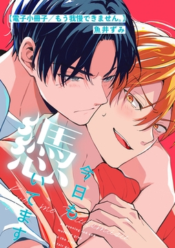 今日も憑いてます【電子小冊子／もう我慢できません。】 [ジュリアンパブリッシング]