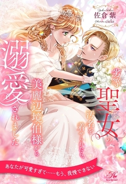 【全1-6セット】劣等聖女の汚名を着せられたら、美麗辺境伯様から溺愛されました【イラスト付】 [ジュリアンパブリッシング]