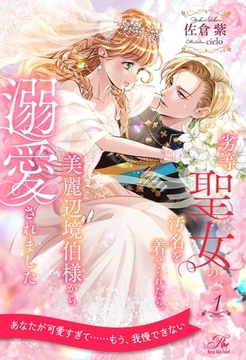 劣等聖女の汚名を着せられたら、美麗辺境伯様から溺愛されました【１】 [ジュリアンパブリッシング]