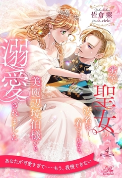劣等聖女の汚名を着せられたら、美麗辺境伯様から溺愛されました【４】 [ジュリアンパブリッシング]