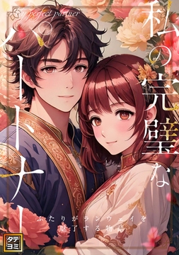 私の完璧なパートナー～ふたりがランウェイを魅了する物語【タテヨミ】41話 [WEBTOON TV]