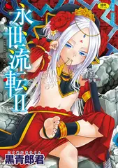 永世流転II【DLsite限定特典付き】
