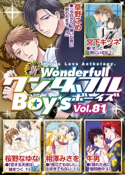 新ワンダフルBoy's  Vol.81 [光彩書房]