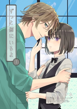 ずっと側にいるよ1 [光彩書房]