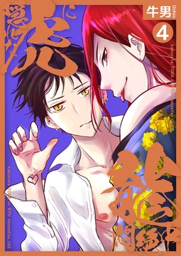 隠れた虎に龍悶絶中4 [光彩書房]