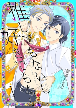 推してもないし好きでもない1 [光彩書房]