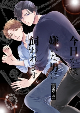 今日から、嫌いな男に飼われます。4 [光彩書房]