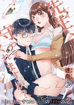 先生、守ってくれますか?シたい私と守りたい先生のナイショの恋 5巻 [FILL-IN]