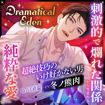 〈配信限定・がるまに限定特典付き〉Dramatical Eden ～刺激的で非日常な場所から生まれる、純粋な愛～〈超絶技巧のいけ好かない男〉【出演：冬ノ熊肉】 [Cranberry]