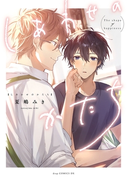 しあわせのかたち【単行本版】【電子限定描き下ろし付き】 [コアマガジン]