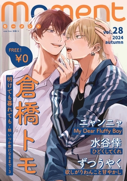 【無料】moment vol.28/2024 autumn [シュークリーム]