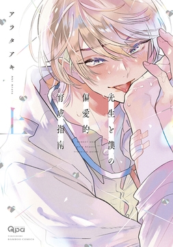 先生と僕の偏愛的育成指南 【電子限定特典付き】（上） [竹書房]