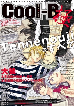 Cool-B極 2024年秋号【がるまに購入特典デジタルイラストカード付き】 [ヘッドルーム]