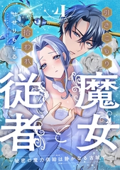 引きこもり魔女と拾われ従者～秘密の魔力供給は静かなる古城で～: 4 [一迅社]