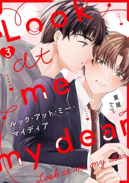 ルック・アット・ミー・マイディア（3） [ガールスカウトコミックス]