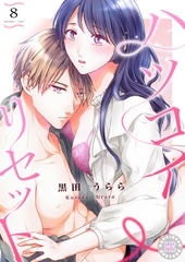 ハツコイ・リセット 8 [PsycheLoss]
