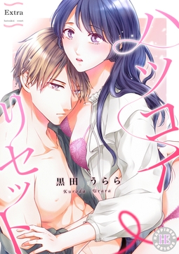 ハツコイ・リセット 32 [PsycheLoss]