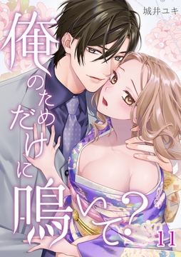 俺のためだけに鳴いて？ 11 [PsycheLoss]