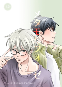 メタモルフォーゼ【単行本版】上巻 [クロスフォリオ出版]