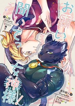 お願い聞いてっ女神様！ [クロスフォリオ出版]