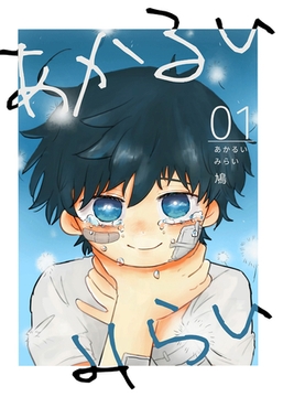 あかるいみらい(1) [クロスフォリオ出版]