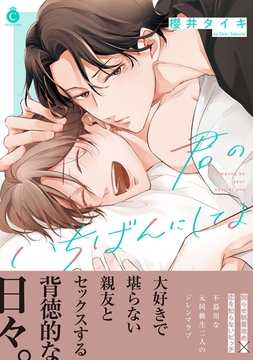 君のいちばんにしてよ【単行本版】【特典付き】 [メディアソフト]