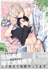 愛しのアンダードッグ【単行本版】（特典マンガ付き） [アメイロ]