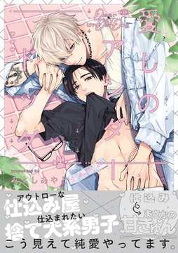 愛しのアンダードッグ【単行本版】（特典マンガ付き） [アメイロ]