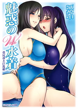魅惑のW水着 豊尻母と巨乳娘 [キルタイムコミュニケーション]