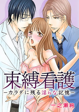 束縛看護−カラダに残る淫らな記憶− [誘惑S革命]