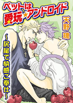 ペットは愛玩★アンドロイド～尻尾で快感ご奉仕～ [秋水社ORIGINAL]